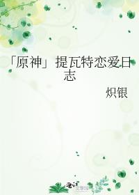 「原神」提瓦特戀愛日志
