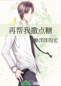 再幫我撒點糖