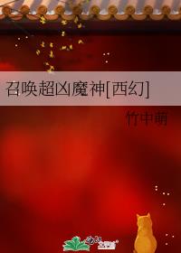 召喚超兇魔神[西幻]