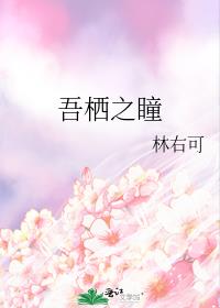 吾栖之瞳