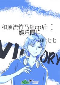 和頂流竹馬組cp後［娛樂圈］
