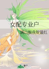 女配專業戶