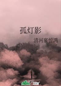 孤燈影