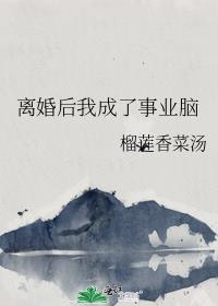離婚後我成了事業腦