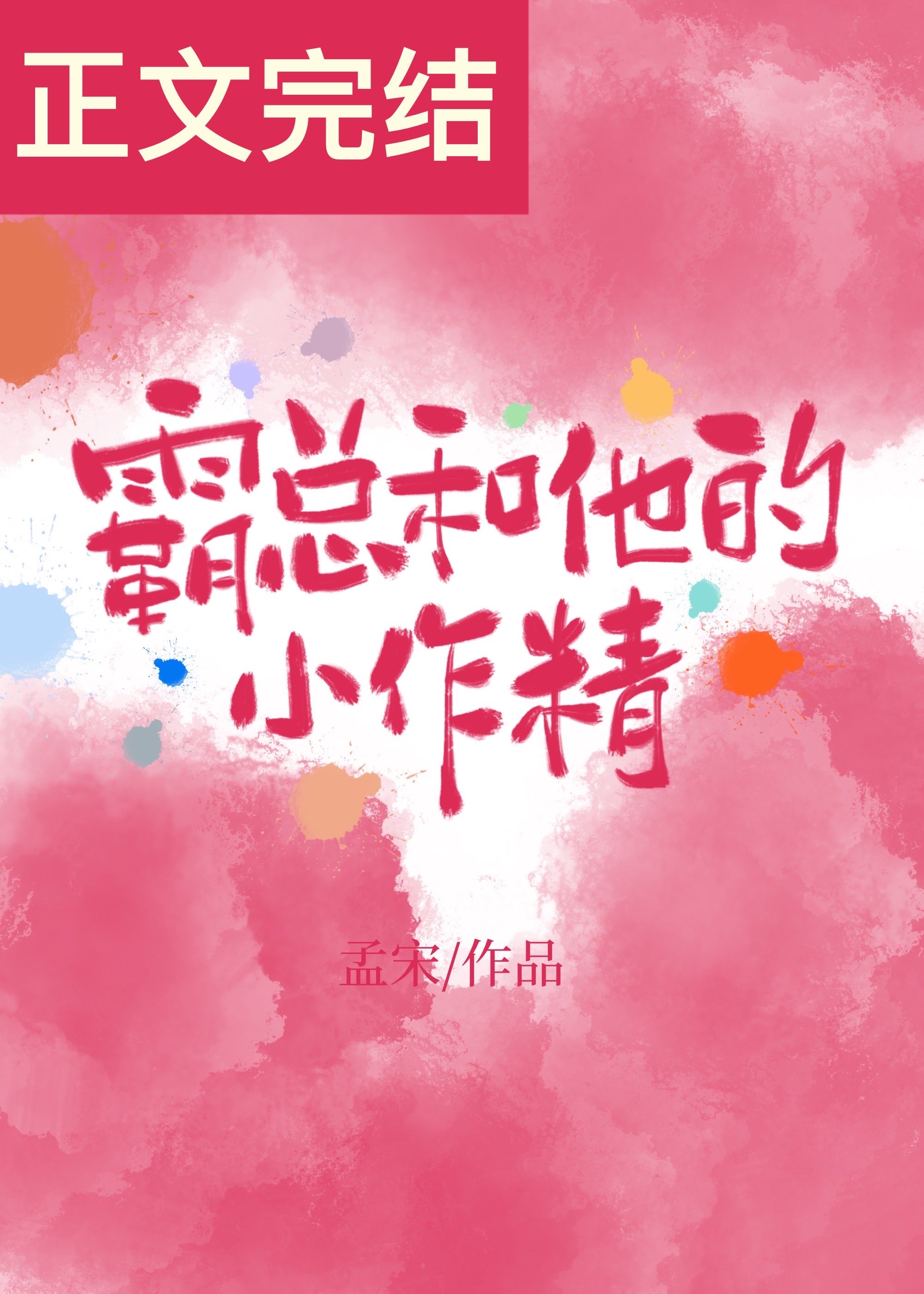 霸總和他的小作精