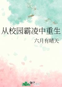 從校園霸淩中重生