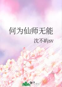 何為仙師無能