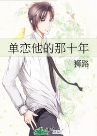 單戀他的那十年