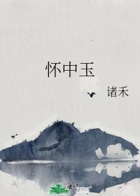 懷中玉