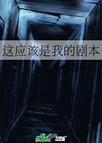 這應該是我的劇本