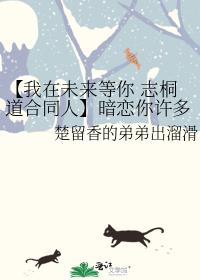 【我在未來等你 志桐道合同人】暗戀你許多年在一起只是那一瞬間