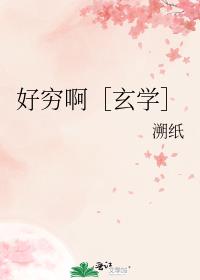 好窮啊［玄學］