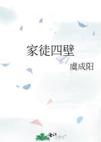 家徒四壁