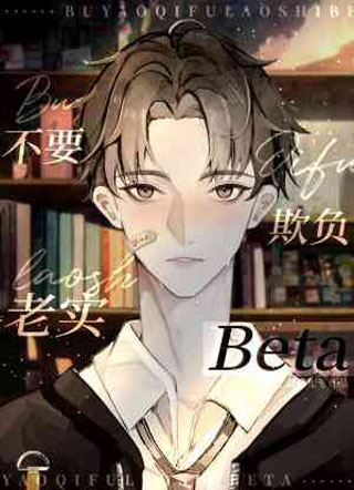 不要欺負老實Beta
