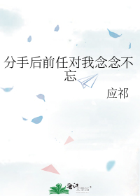 分手後前任對我念念不忘