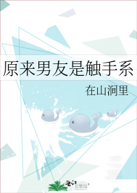 原來男友是觸手系