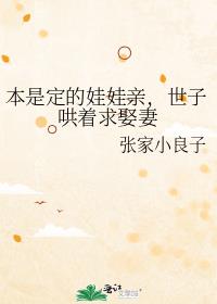 本是定的娃娃親，世子哄着求娶妻