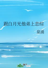 跟白月光他弟上戀綜