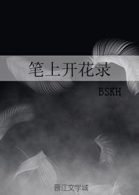 筆上開花錄
