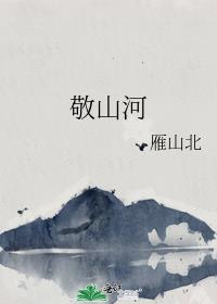 敬山河