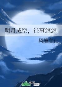 明月成空，往事悠悠
