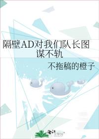 隔壁AD對我們隊長圖謀不軌