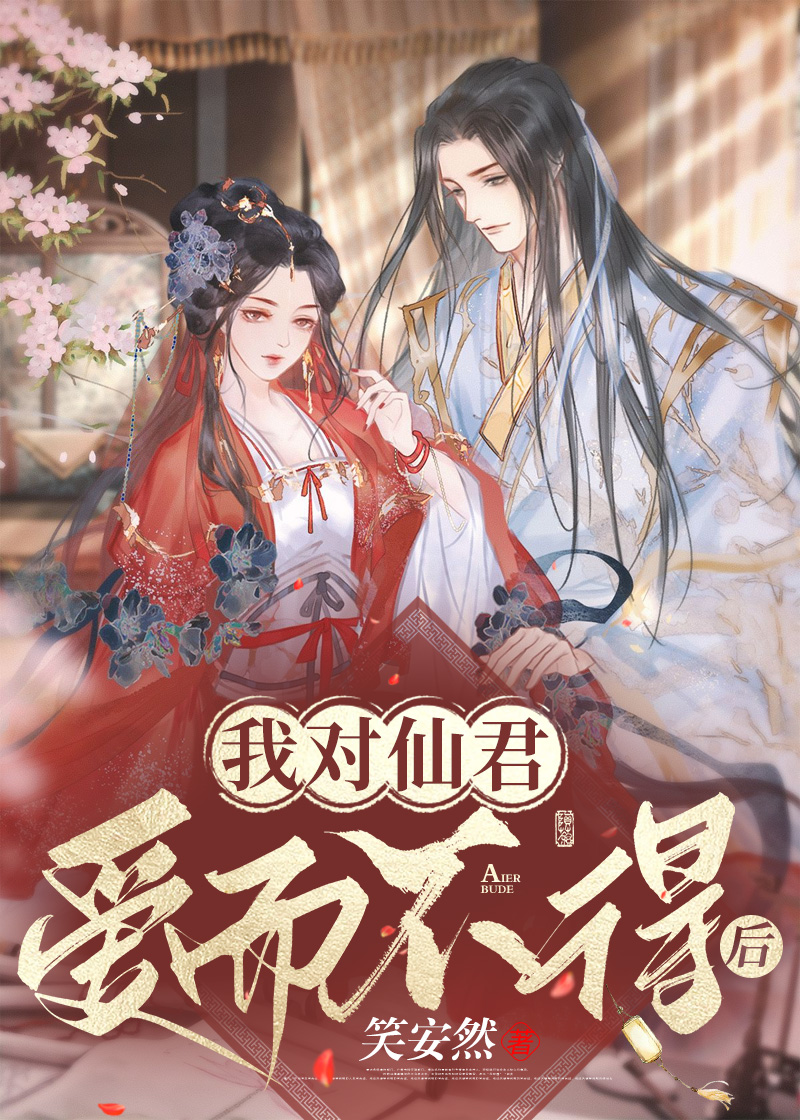 我對仙君愛而不得後