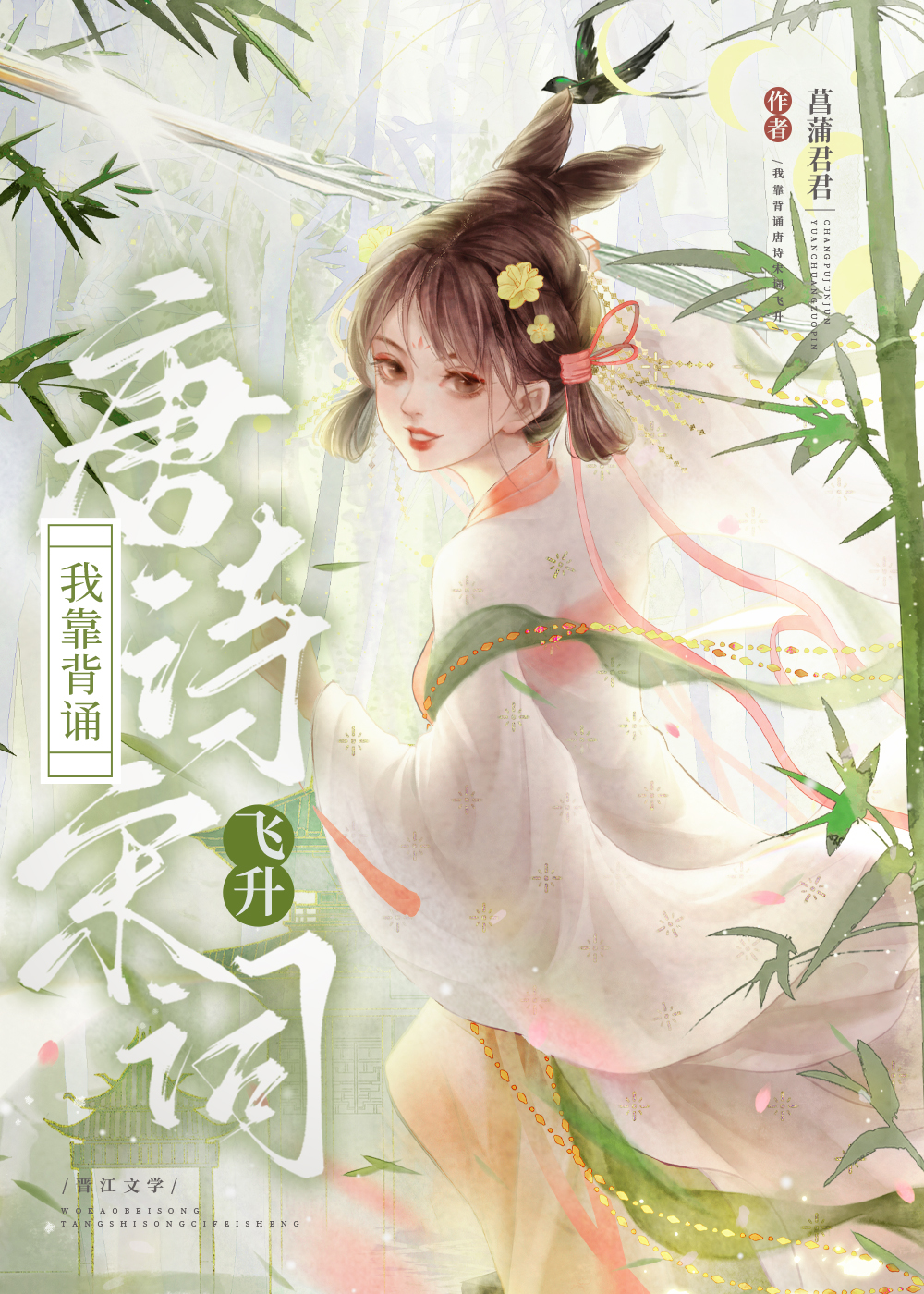我靠背誦唐詩宋詞飛升