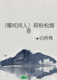 〔哪吒同人〕荷盼松煙香