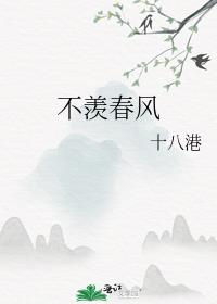 不羨春風
