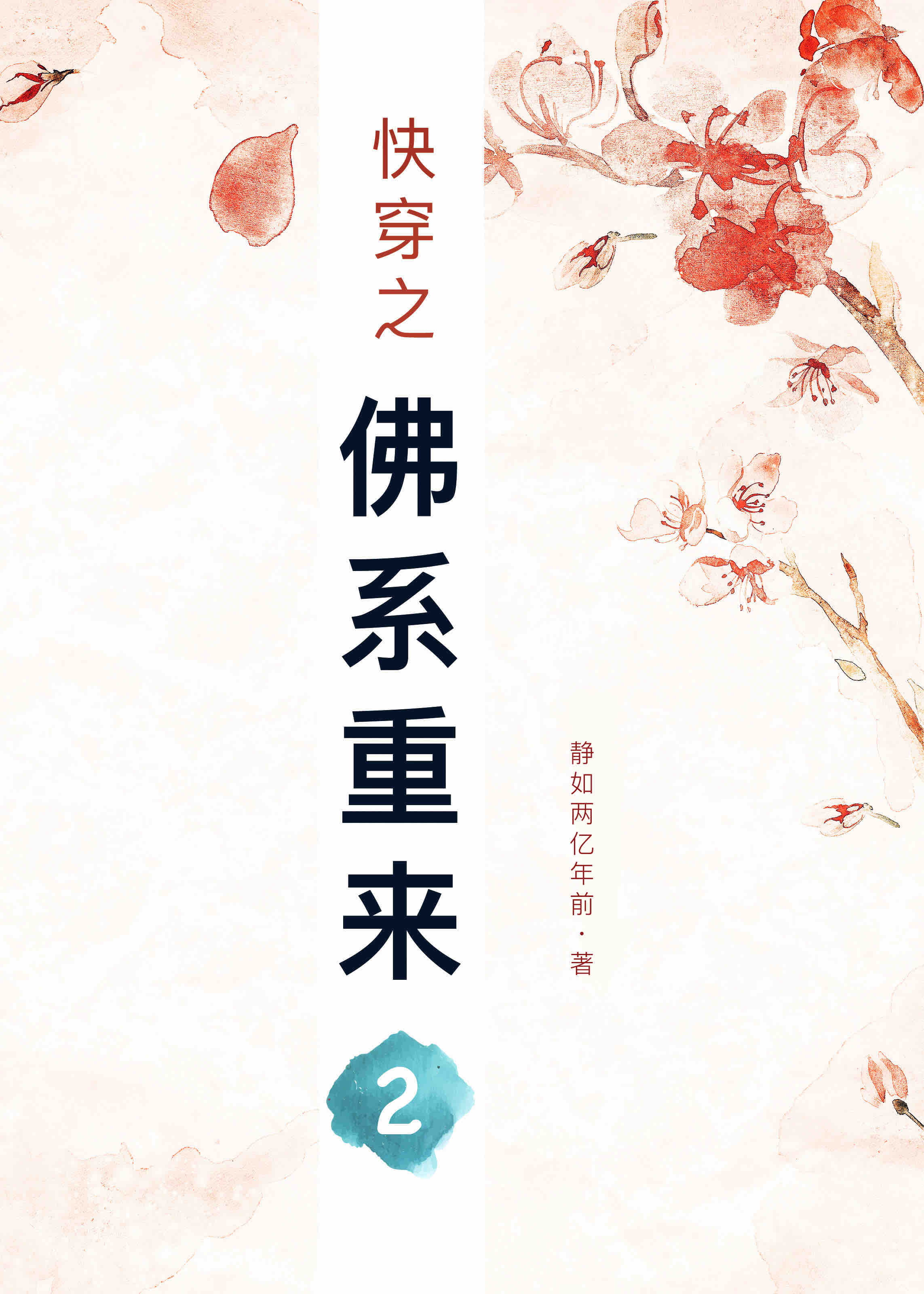 快穿之佛系重來2