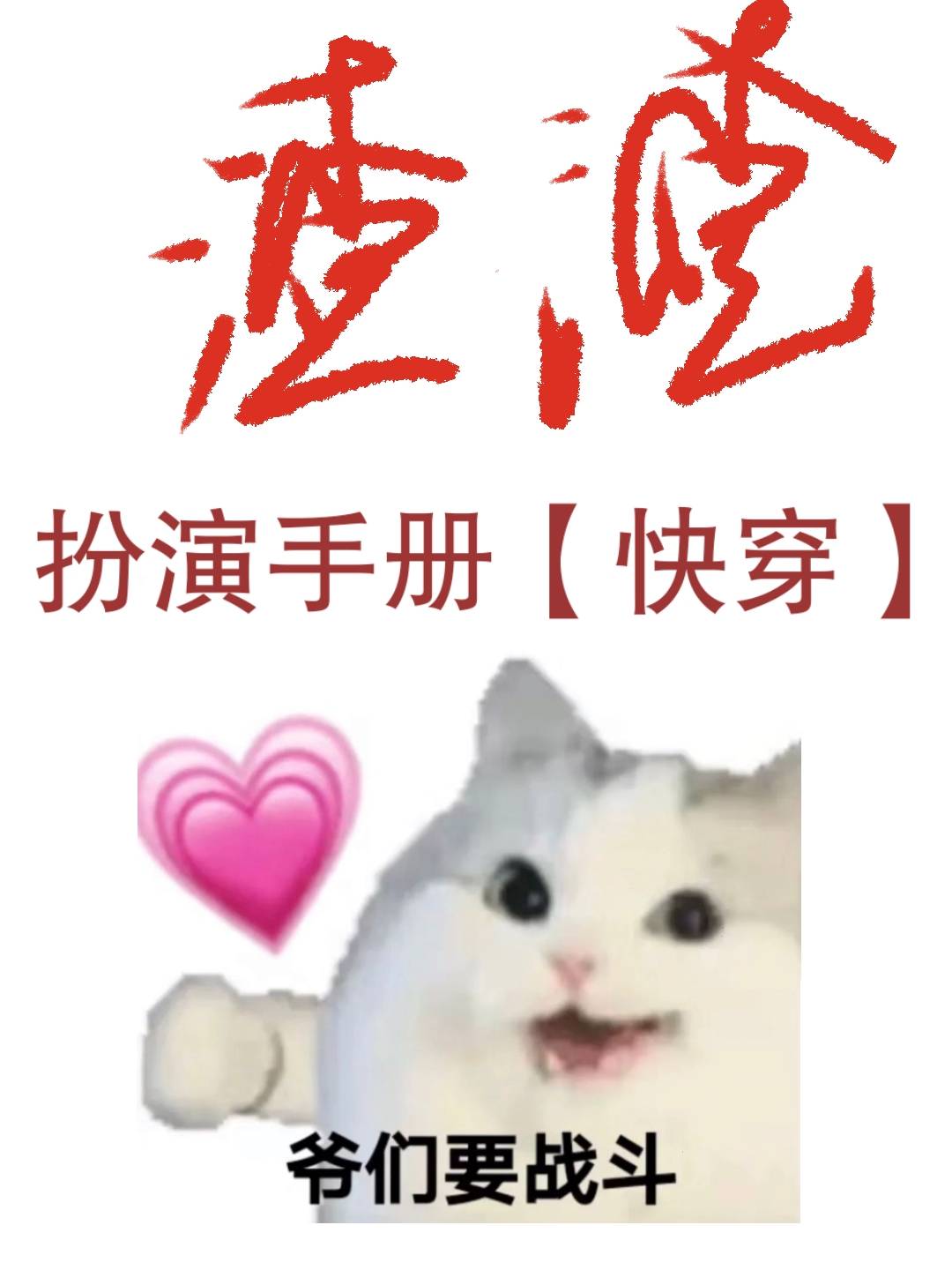 渣渣扮演手冊[快穿]