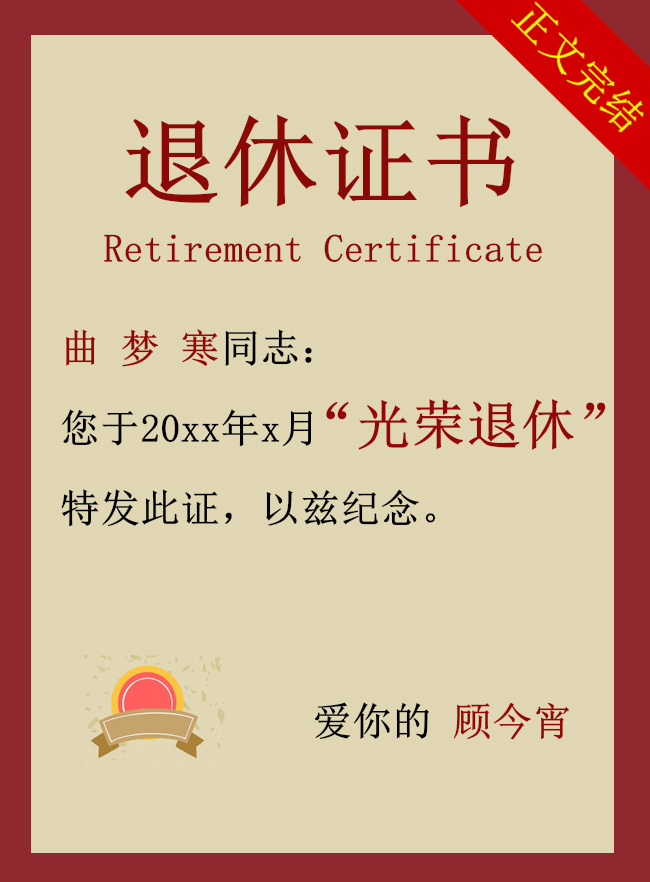 目标是三十歲退休[娛樂圈]