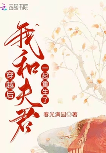 穿越後，我和夫君一起重生了