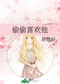偷偷喜歡他