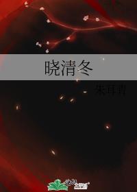 曉清冬