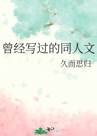 曾經寫過的同人文
