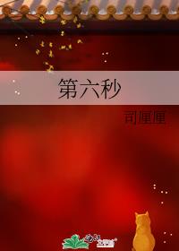 第六秒