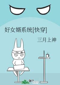 好女婿系統[快穿]