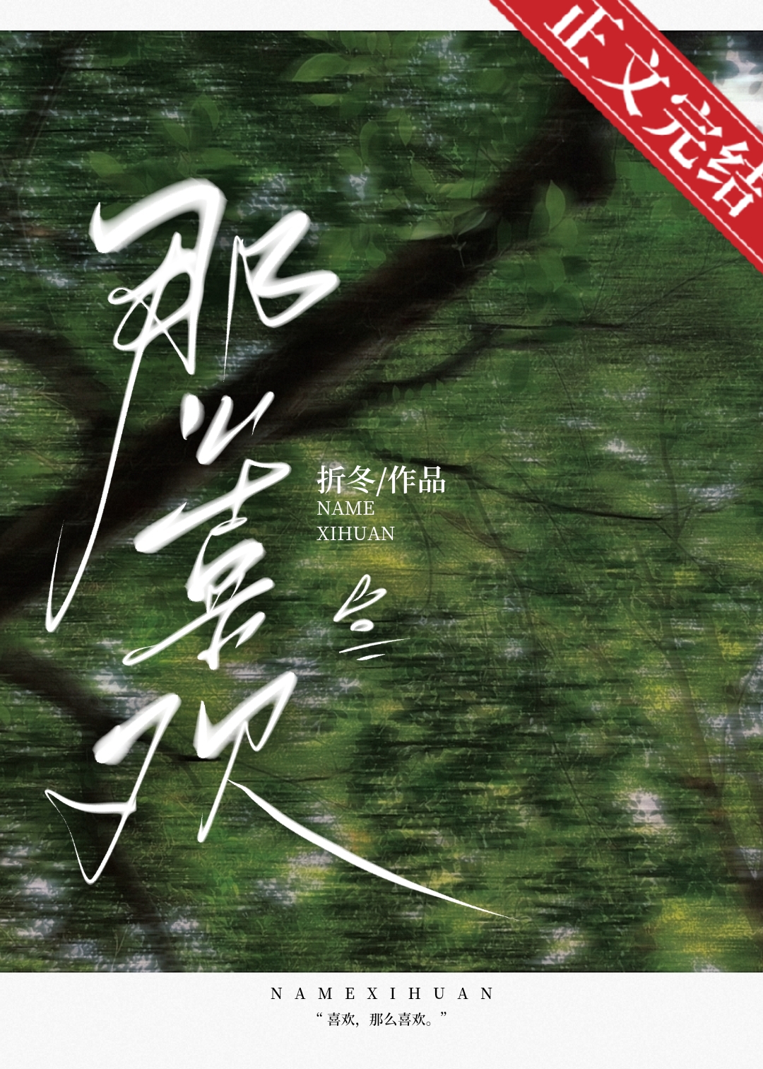 那麽喜歡