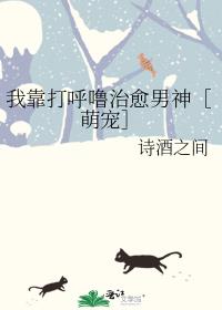 我靠打呼嚕治愈男神［萌寵］