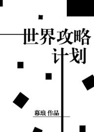 世界攻略計劃[快穿]