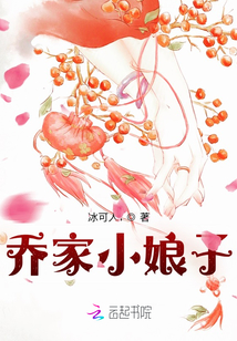 喬家小娘子