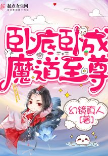 卧底卧成魔道至尊