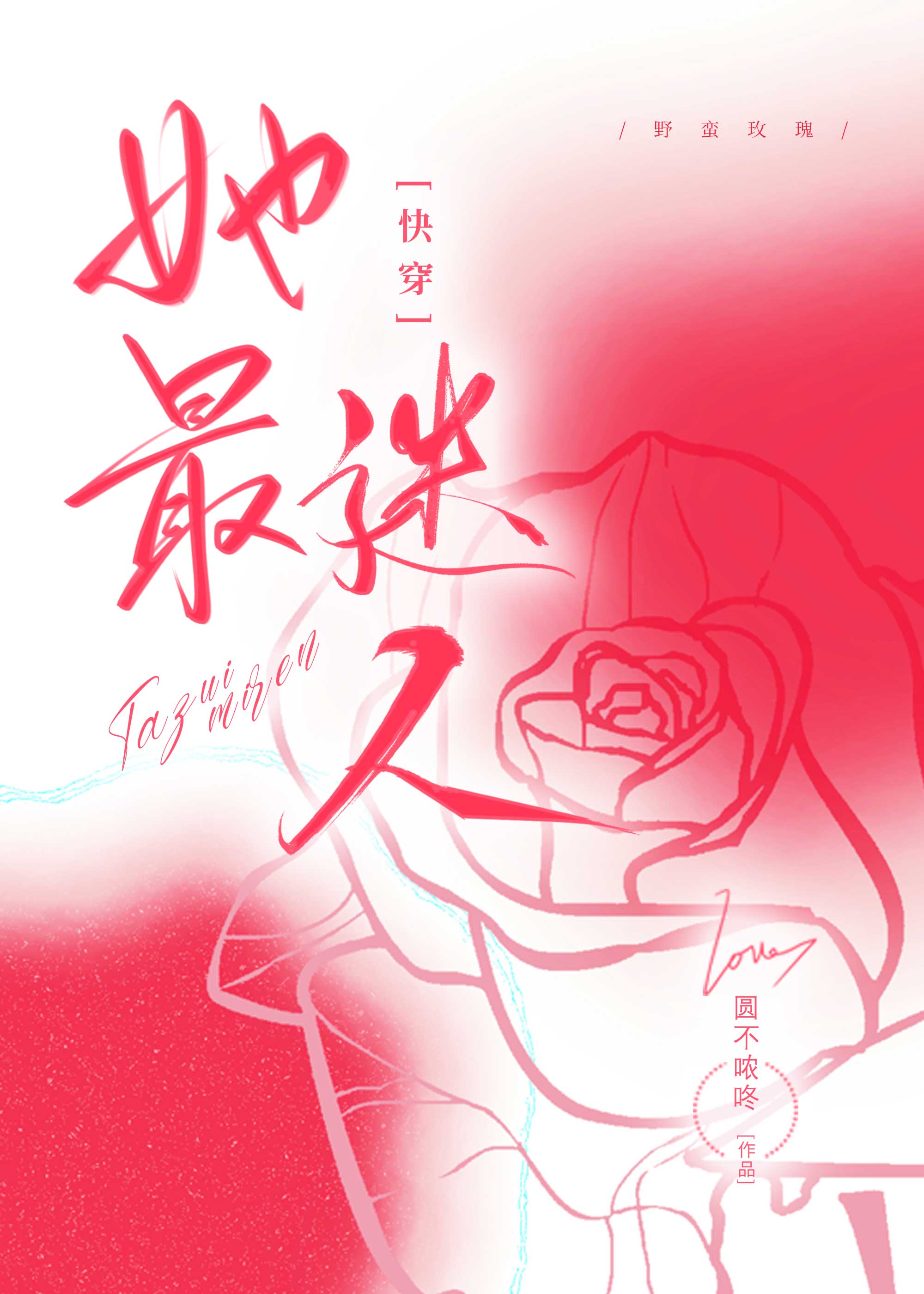 她最迷人[快穿]
