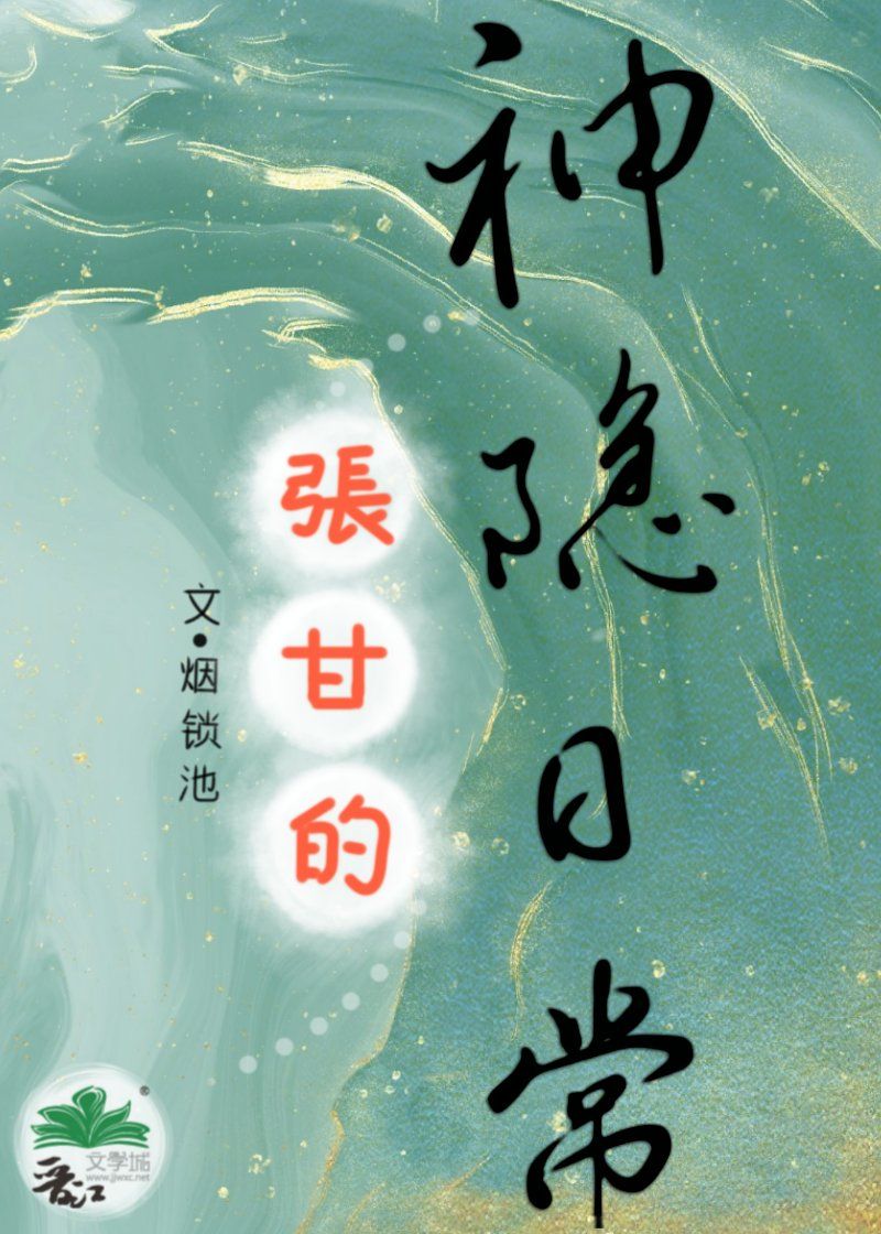 張甘的神隐日常