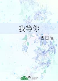 我等你