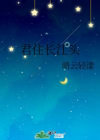 君住長江頭