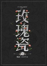 玫瑰瓷