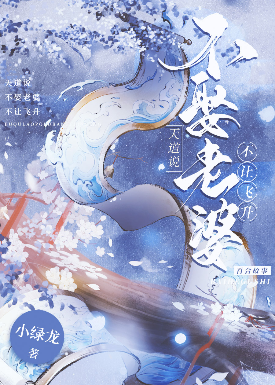 天道說不娶老婆不讓飛升